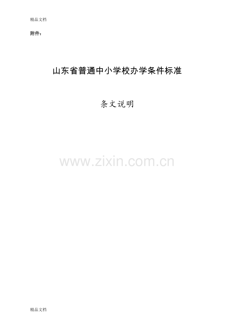山东省普通中小学校办学条件标准---条文说明.doc_第1页