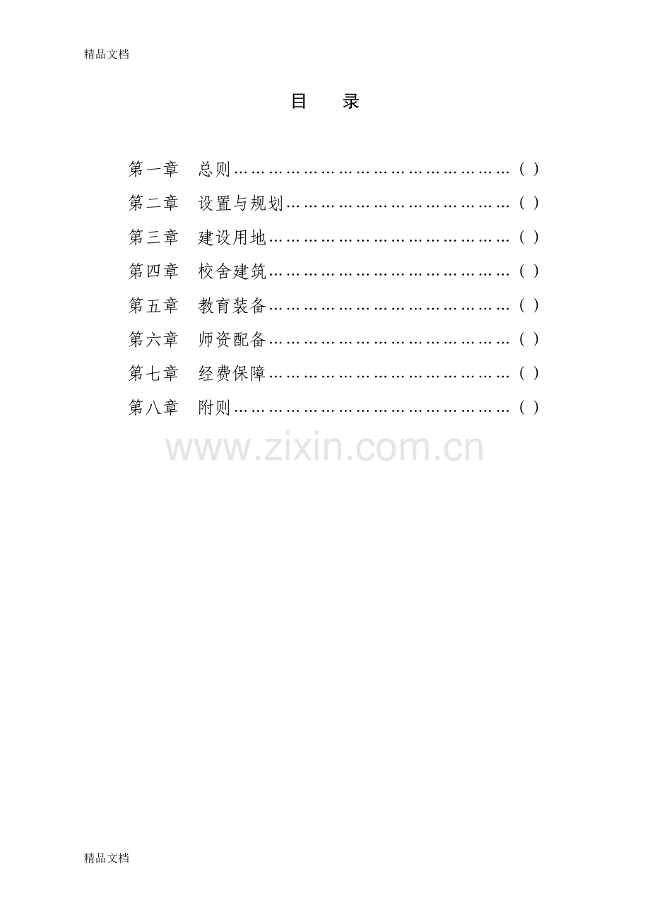 山东省普通中小学校办学条件标准---条文说明.doc_第2页