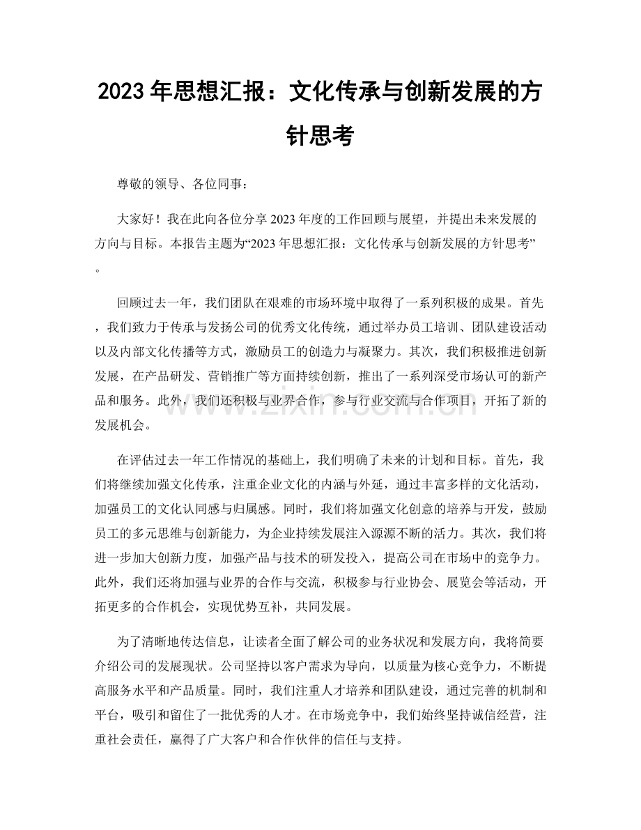 2023年思想汇报：文化传承与创新发展的方针思考.docx_第1页
