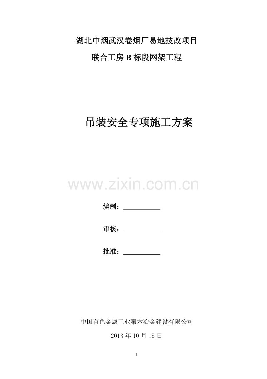 烟卷厂易地技改项目网架专项吊装方案大学论文.doc_第1页