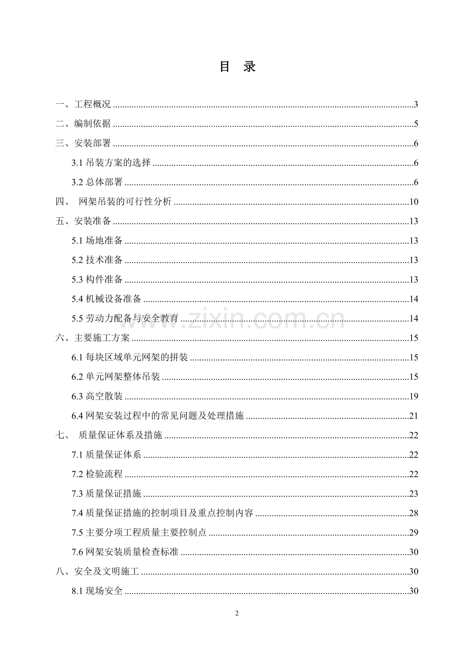 烟卷厂易地技改项目网架专项吊装方案大学论文.doc_第2页