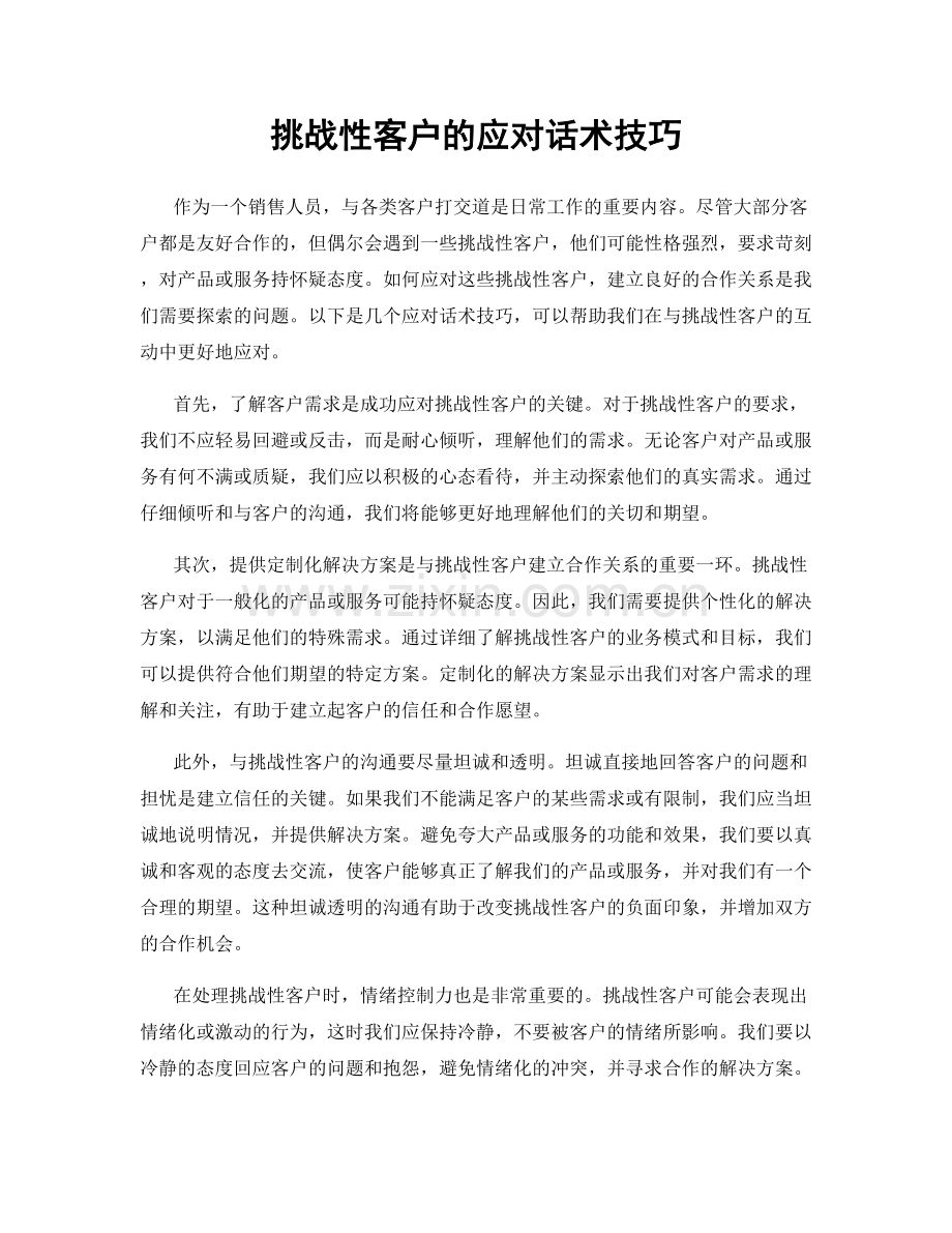挑战性客户的应对话术技巧.docx_第1页