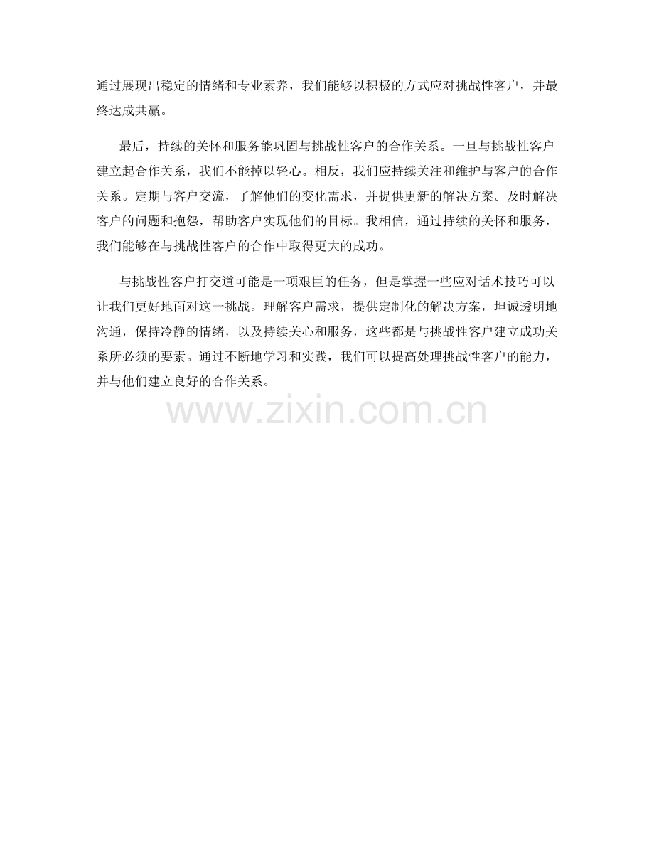 挑战性客户的应对话术技巧.docx_第2页