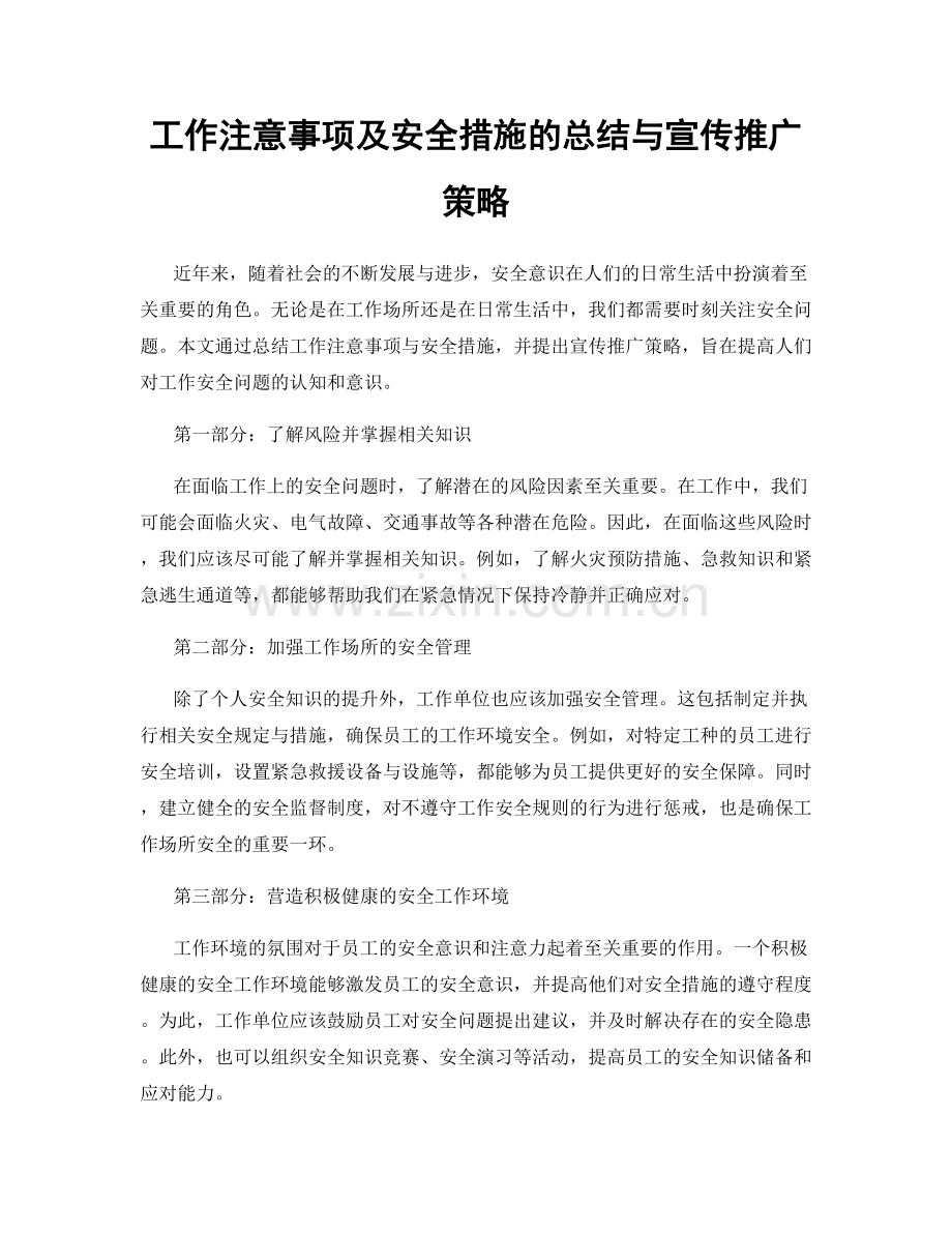 工作注意事项及安全措施的总结与宣传推广策略.docx_第1页