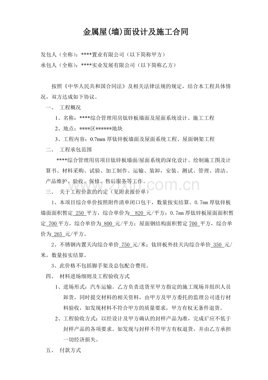 屋面工程标准合同.doc_第1页