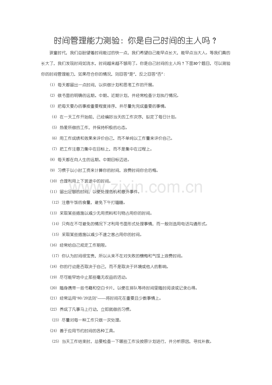时间管理能力测验：你是自己时间的主人吗？.doc_第1页