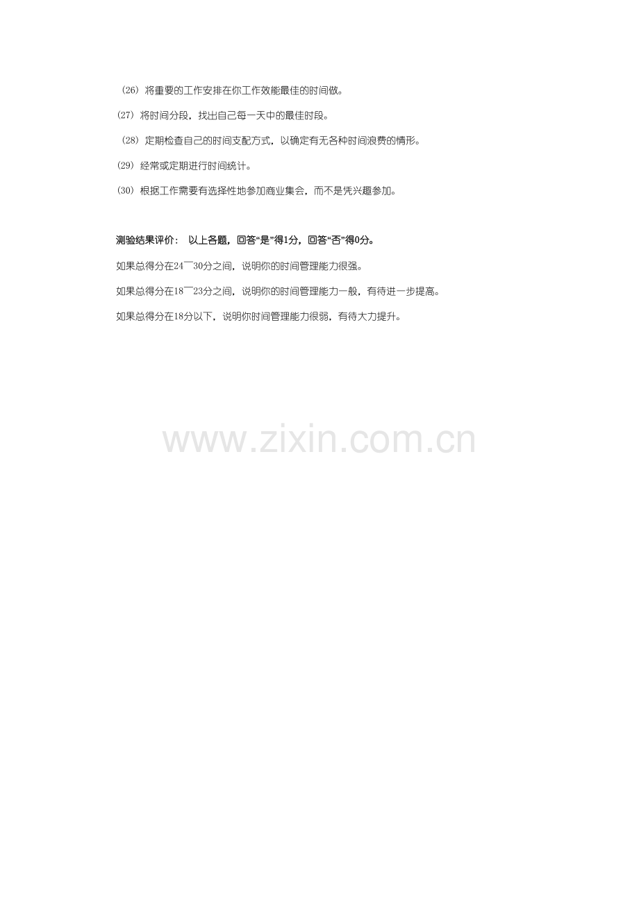 时间管理能力测验：你是自己时间的主人吗？.doc_第2页