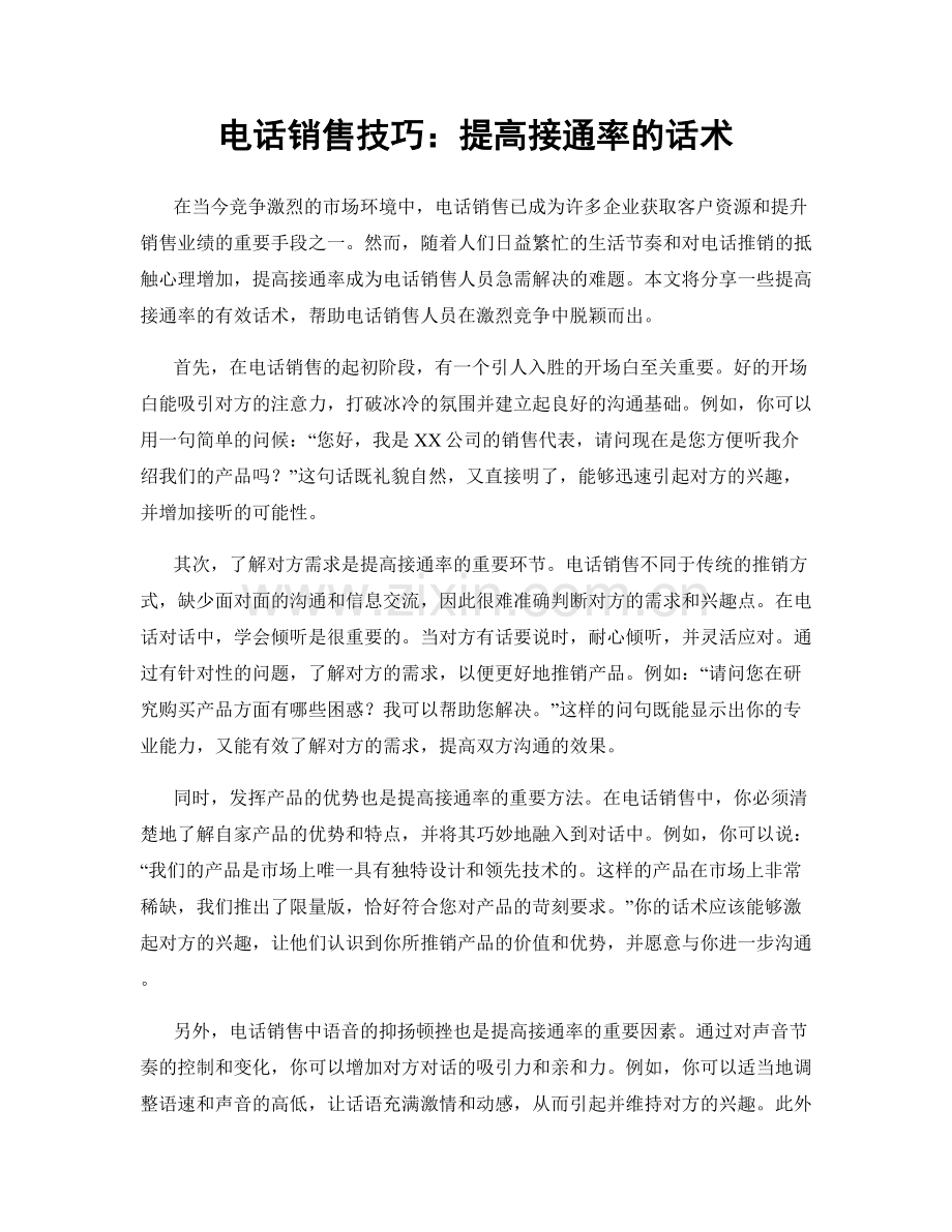 电话销售技巧：提高接通率的话术.docx_第1页