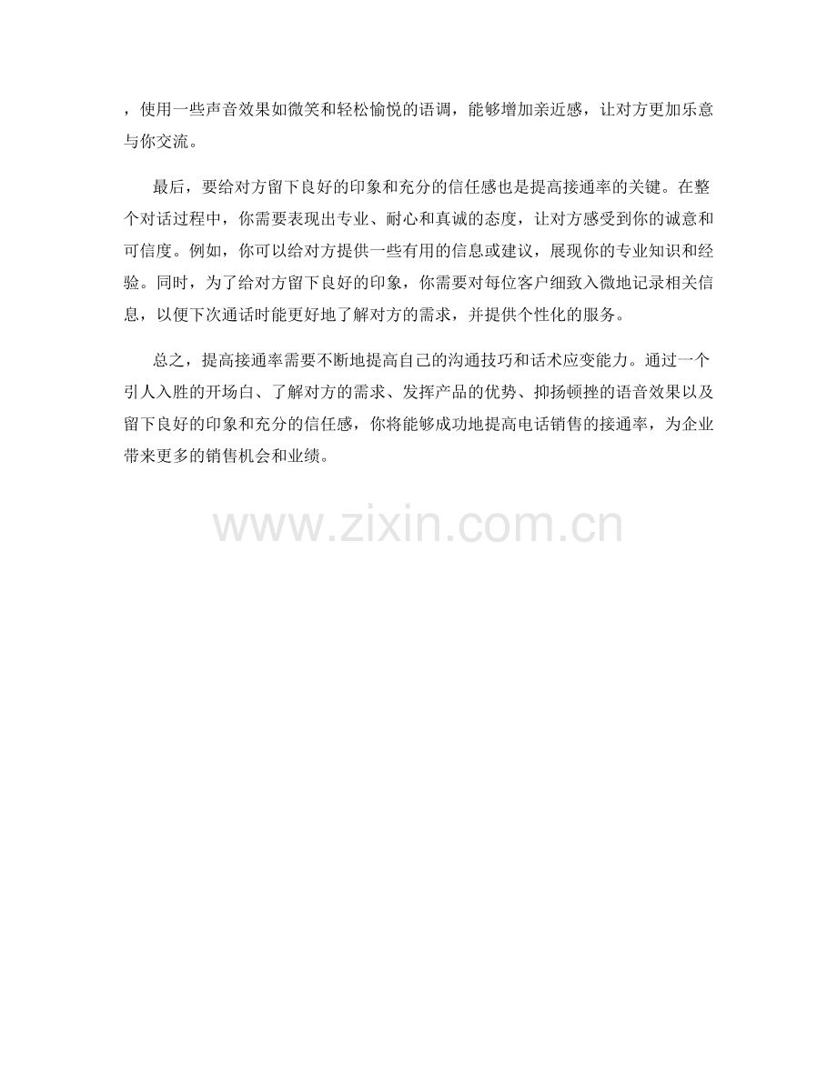 电话销售技巧：提高接通率的话术.docx_第2页