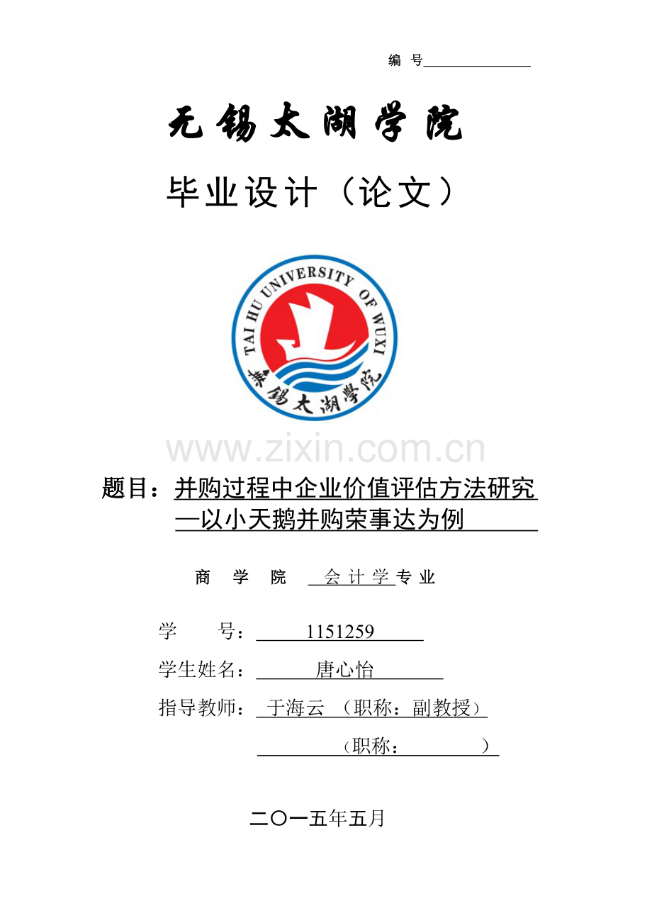 并购过程中企业价值评估方法研究以小天鹅并购荣事达为例学士学位论文.doc_第1页