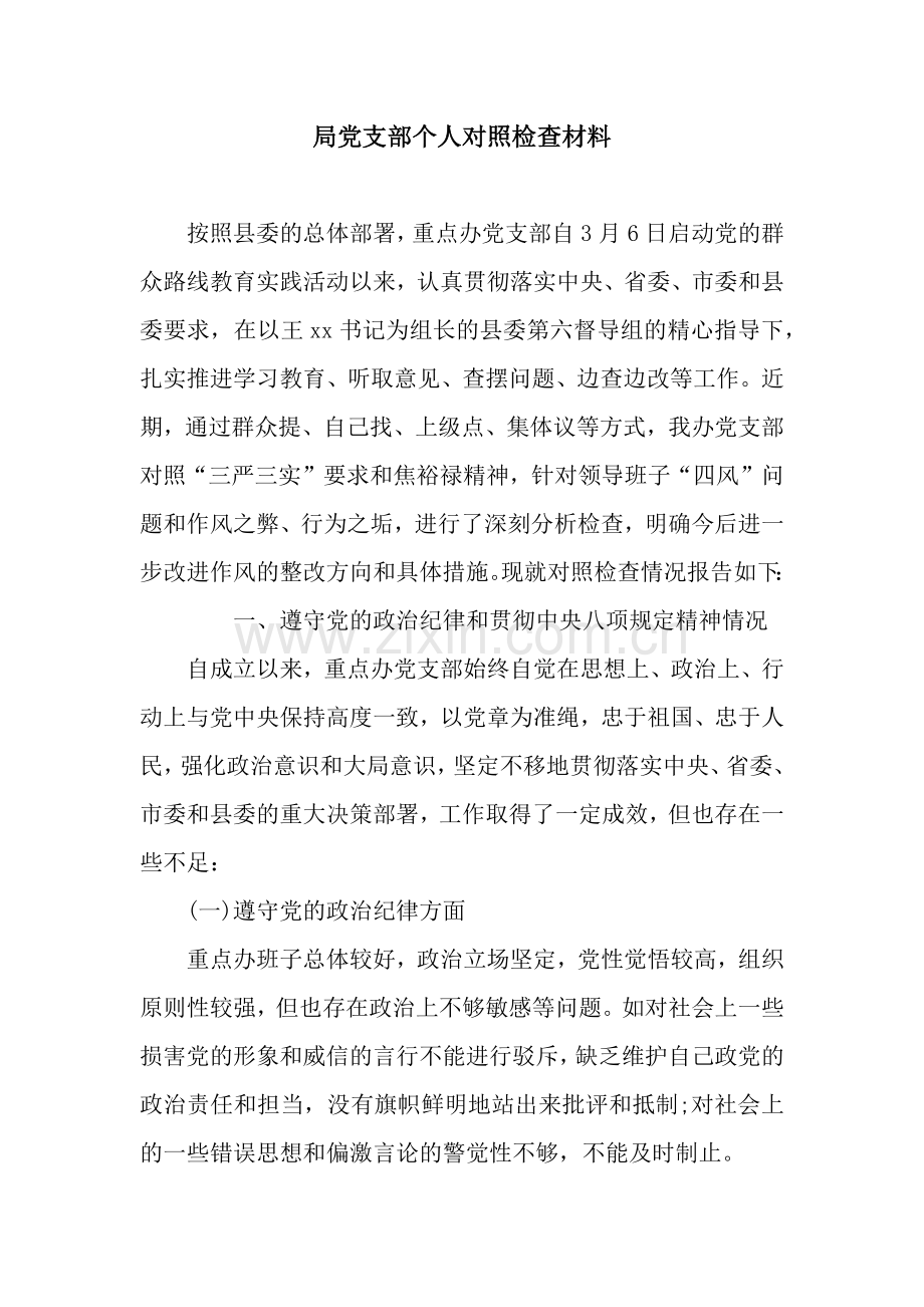 局党支部个人对照检查材料.docx_第1页