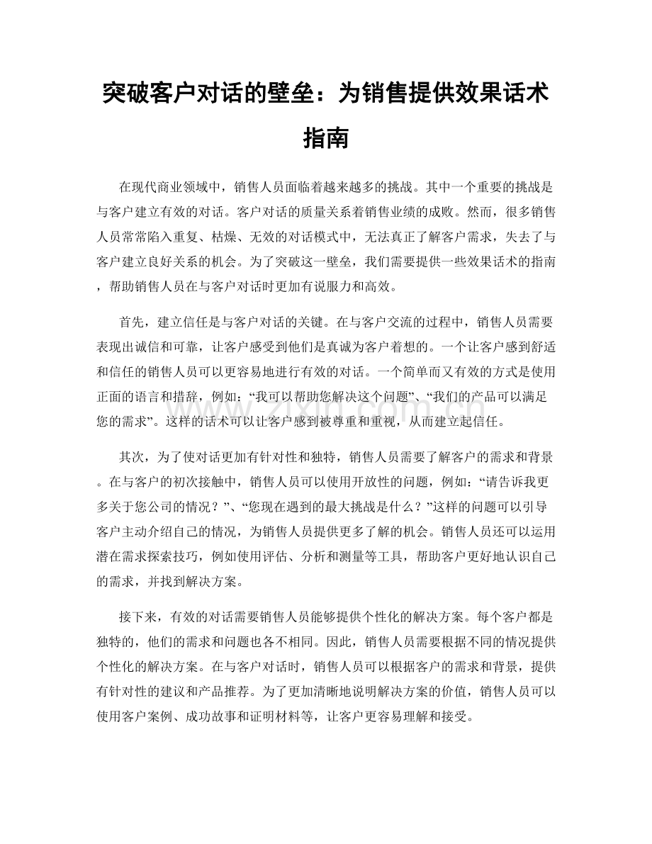 突破客户对话的壁垒：为销售提供效果话术指南.docx_第1页