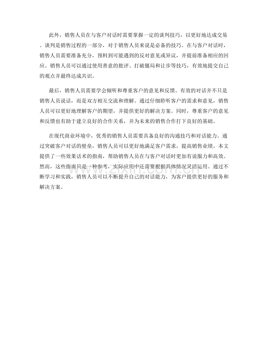 突破客户对话的壁垒：为销售提供效果话术指南.docx_第2页