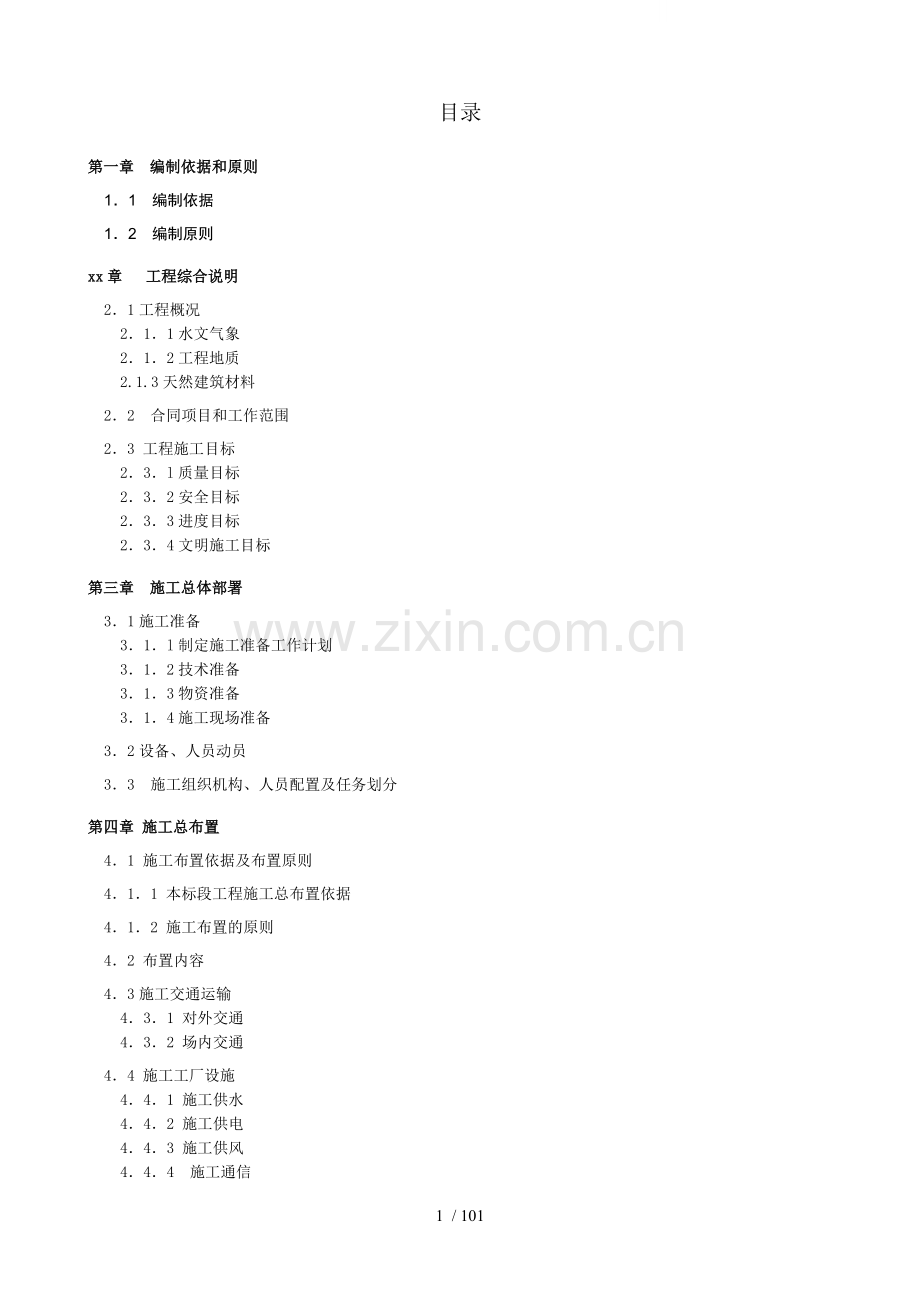 云南某水库(隧洞)施工组织设计.doc_第1页