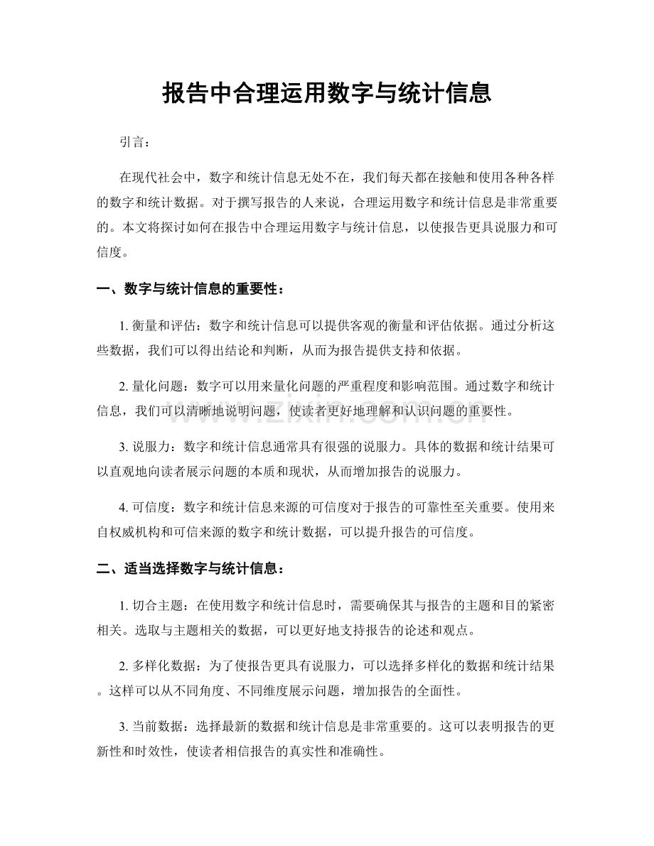 报告中合理运用数字与统计信息.docx_第1页