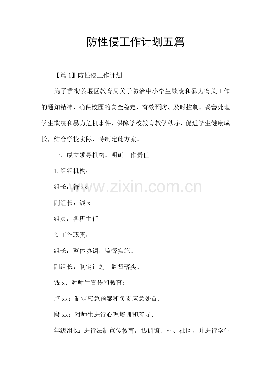 防性侵工作计划五篇.docx_第1页