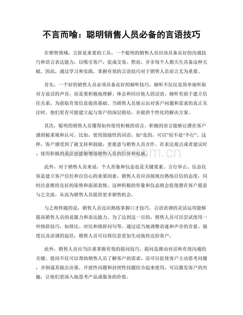 不言而喻：聪明销售人员必备的言语技巧.docx_第1页