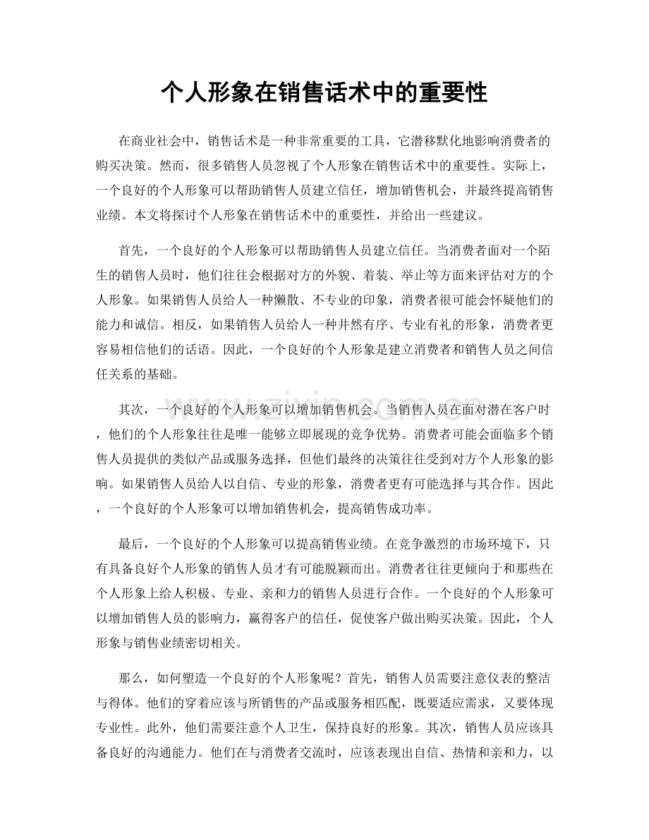 个人形象在销售话术中的重要性.docx_第1页
