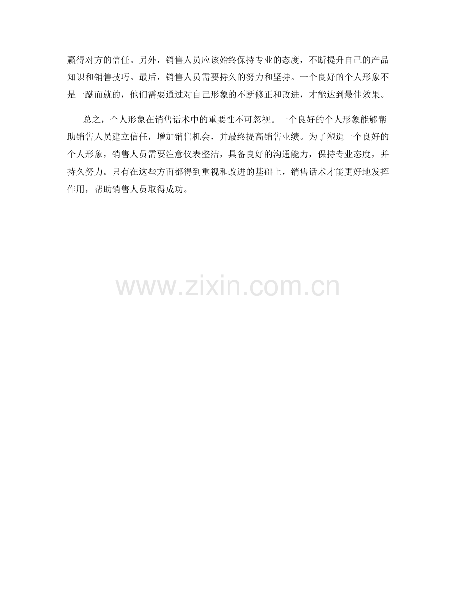 个人形象在销售话术中的重要性.docx_第2页