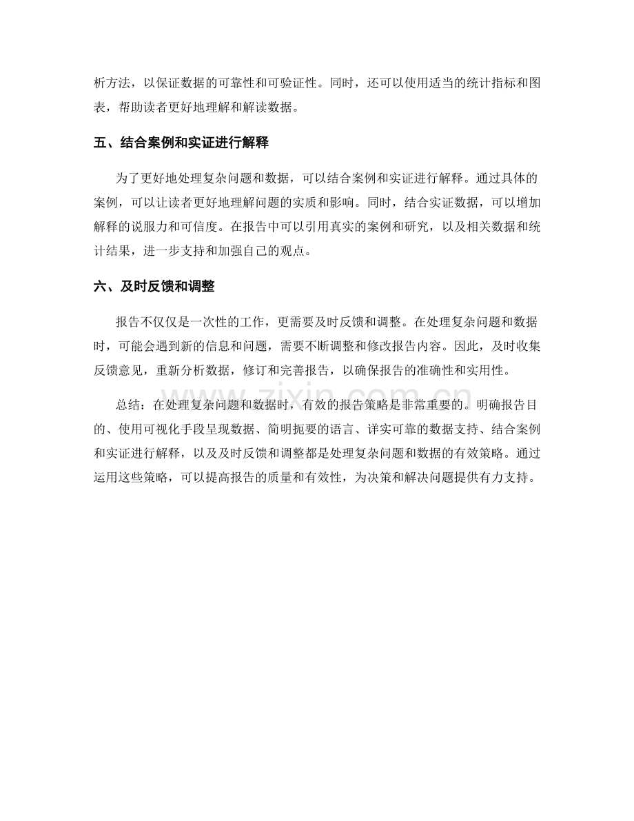 如何处理复杂问题与数据的报告策略.docx_第2页