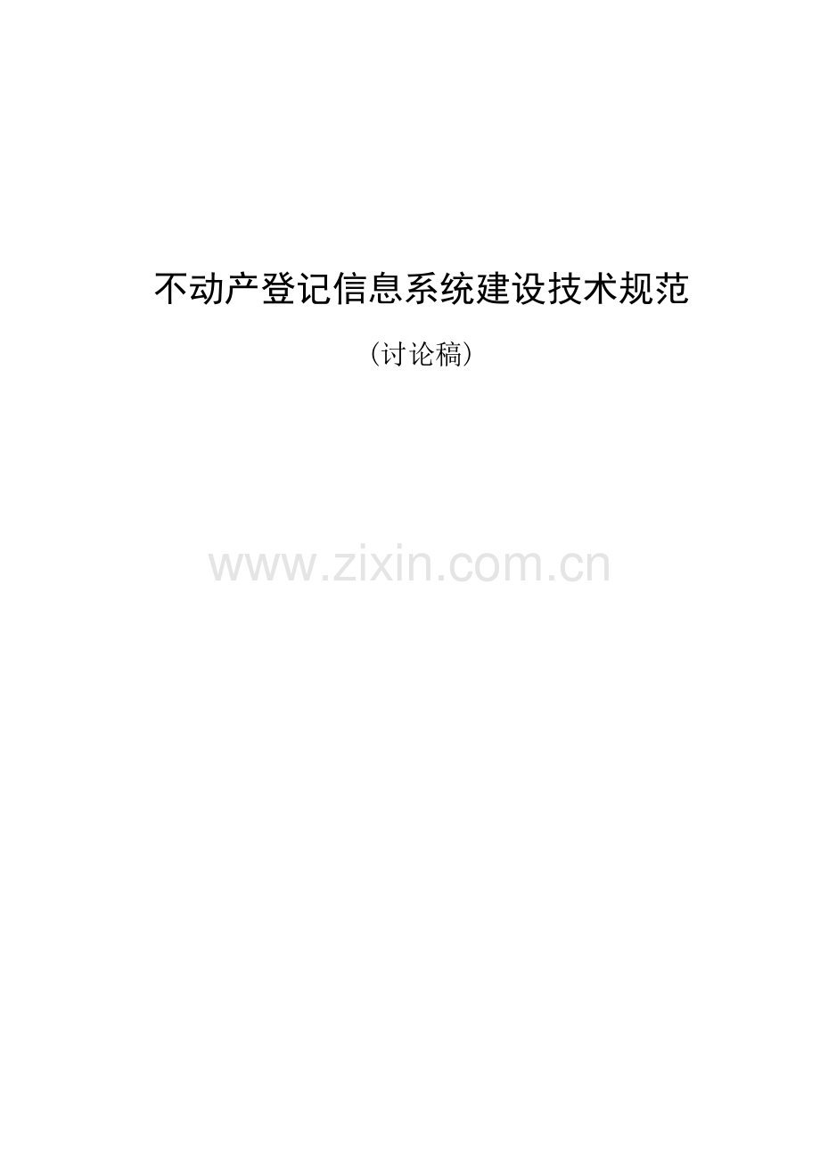 不动产登记信息系统建设技术参考规范讨论稿.doc_第2页