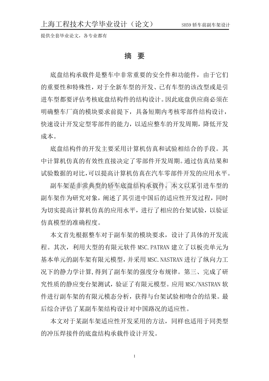 轿车前副车架设计学士学位论文.doc_第1页
