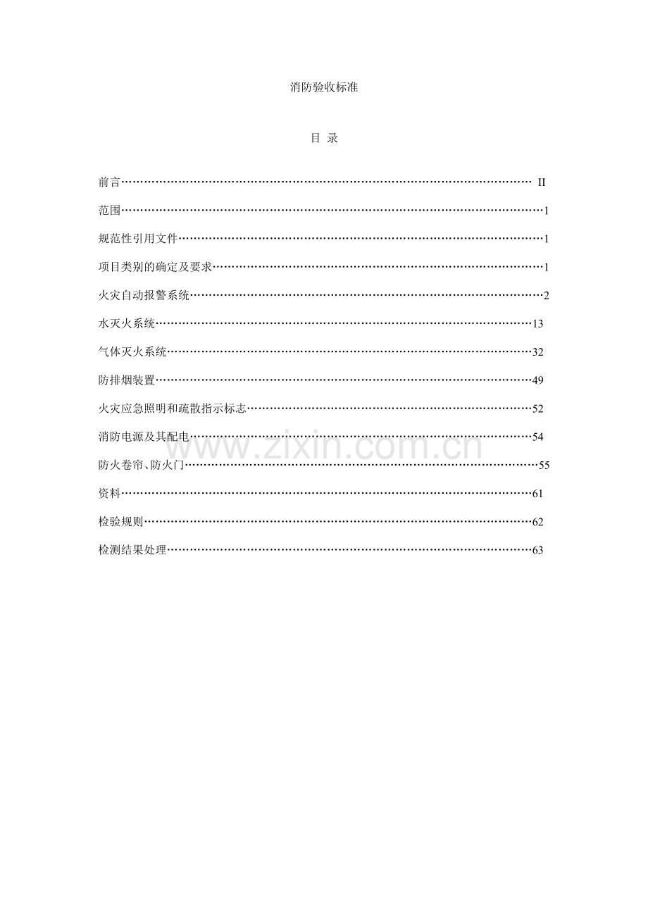 消防验收规范标准(修改版).doc_第1页