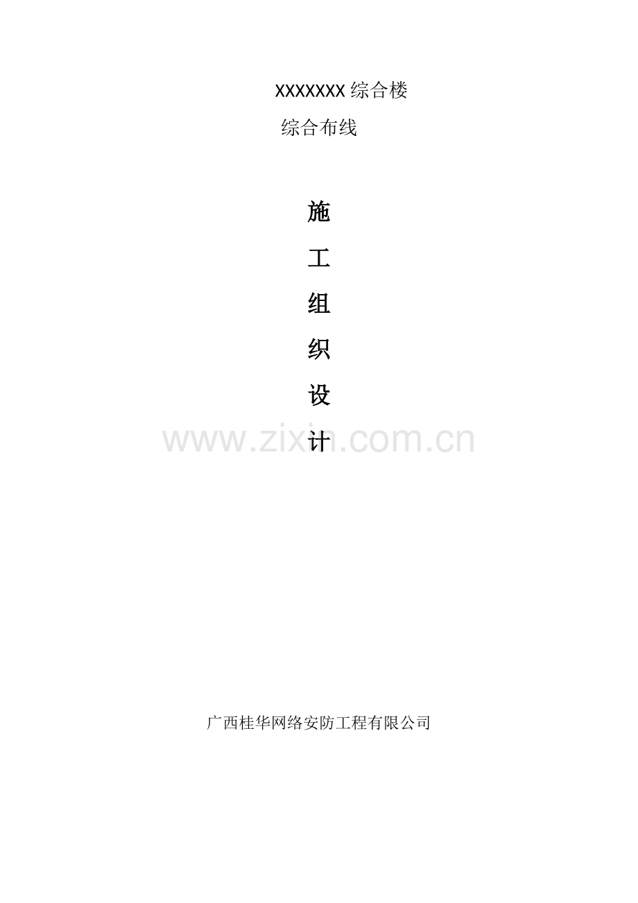 通用综合楼综合布线施工组织方案.doc_第1页