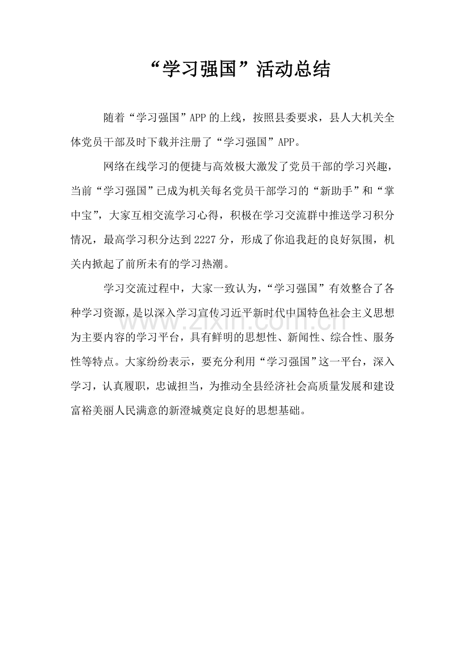 学习强国”活动总结.doc_第1页