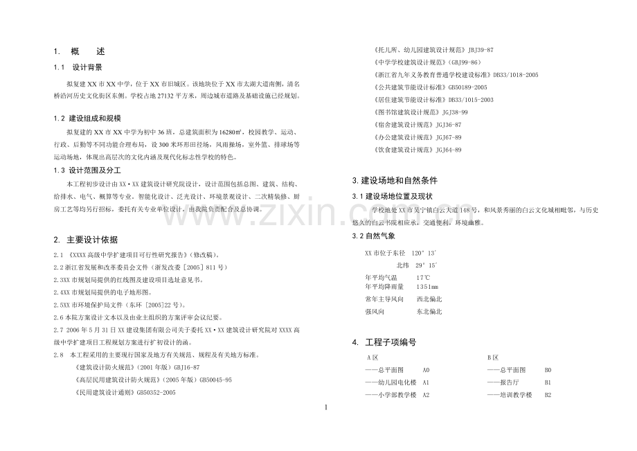 高级中学扩建工程初步设计说明书.doc_第1页