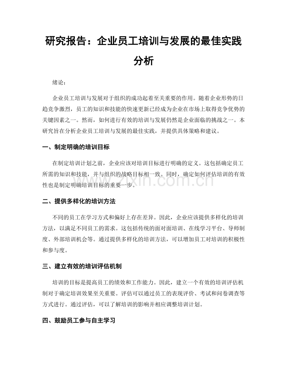 研究报告：企业员工培训与发展的最佳实践分析.docx_第1页