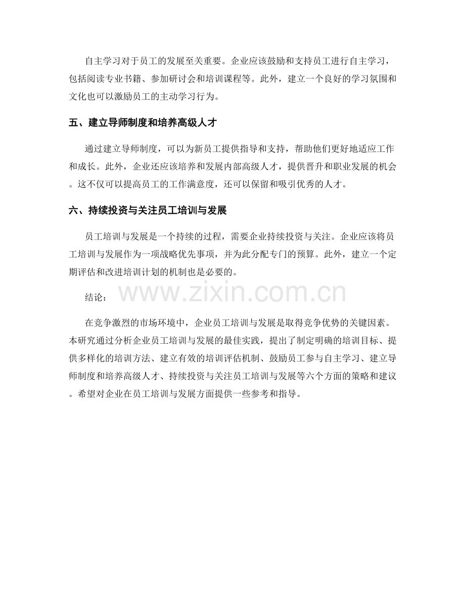 研究报告：企业员工培训与发展的最佳实践分析.docx_第2页