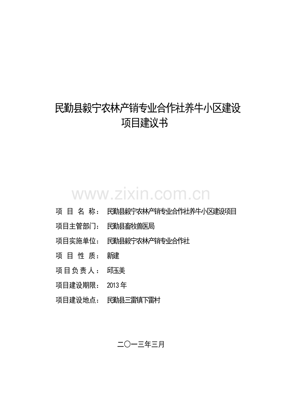 民勤县毅宁养牛小区项目建议书.doc_第2页