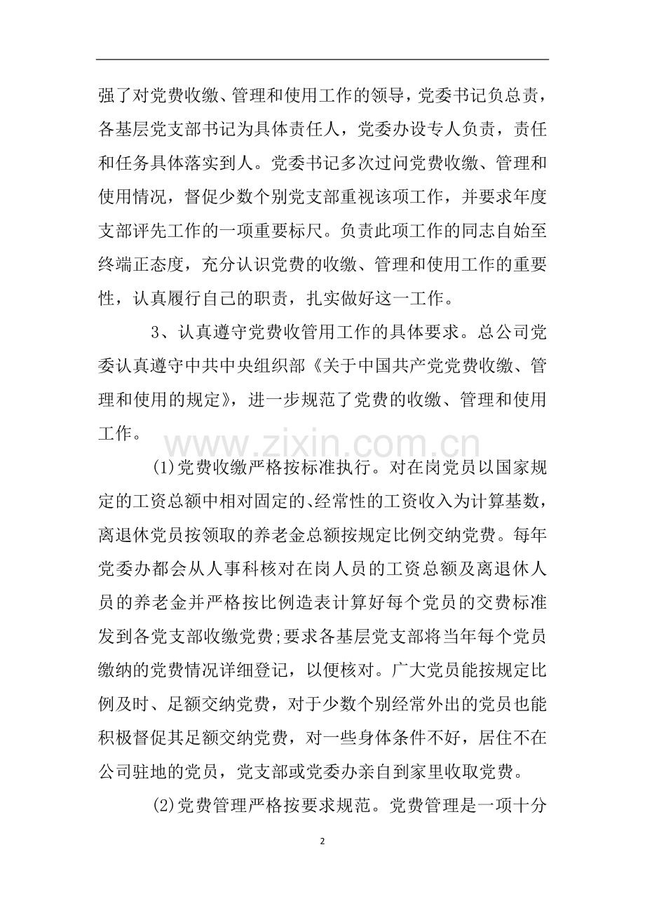 公司党费收缴管理及使用情况自查报告.doc_第2页