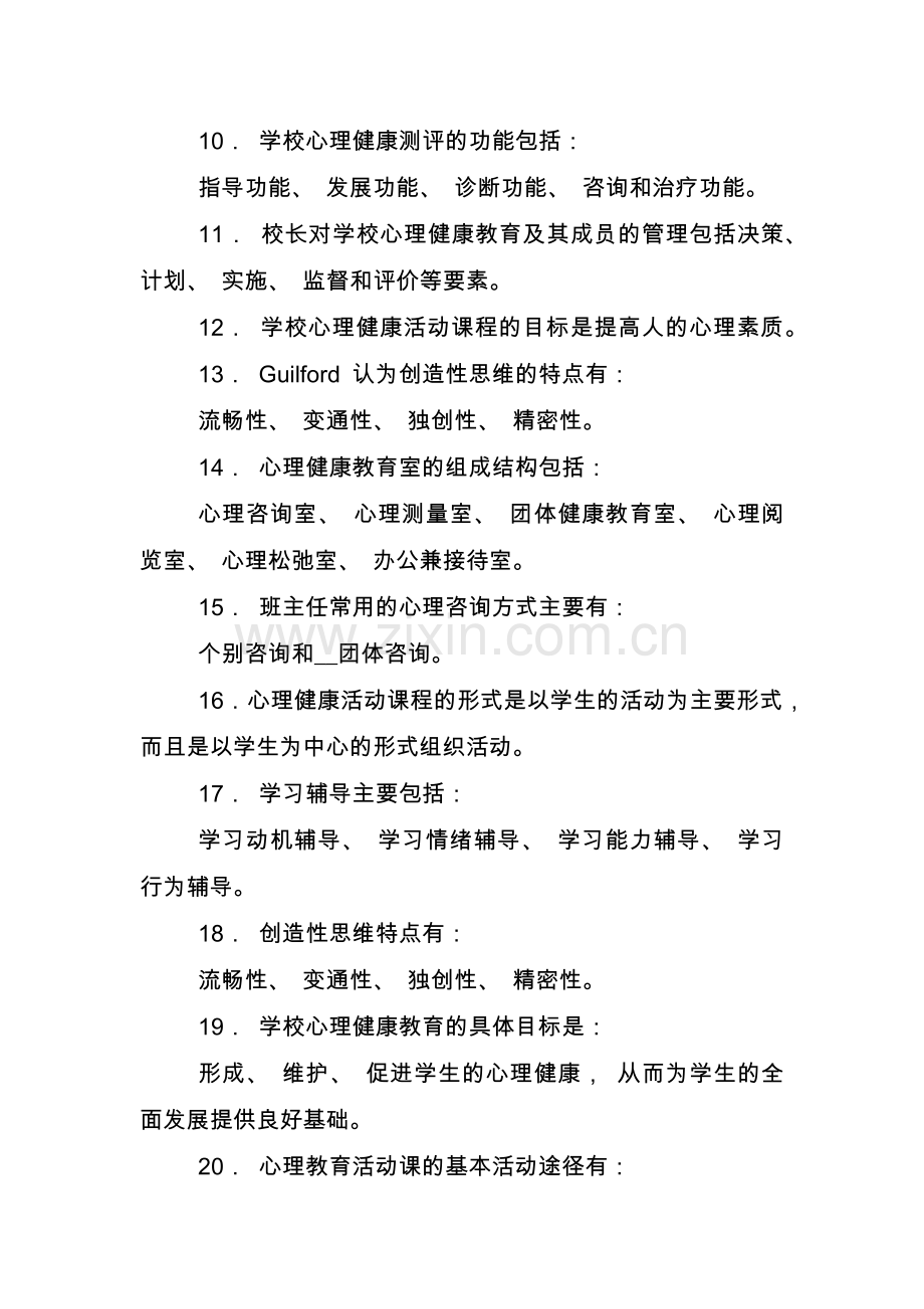《学校心理健康教育》期末复习题及答案.doc_第2页