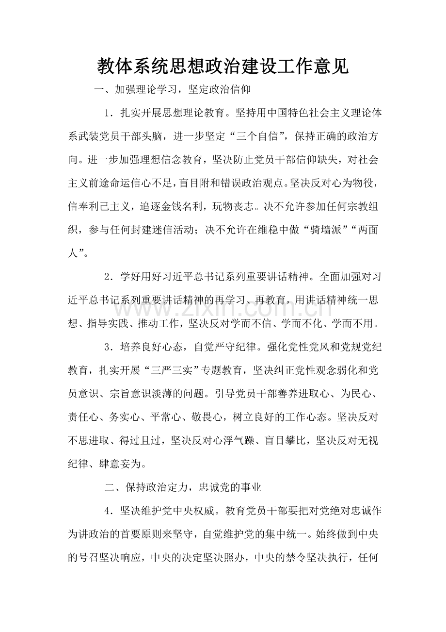教体系统思想政治建设工作意见.doc_第1页
