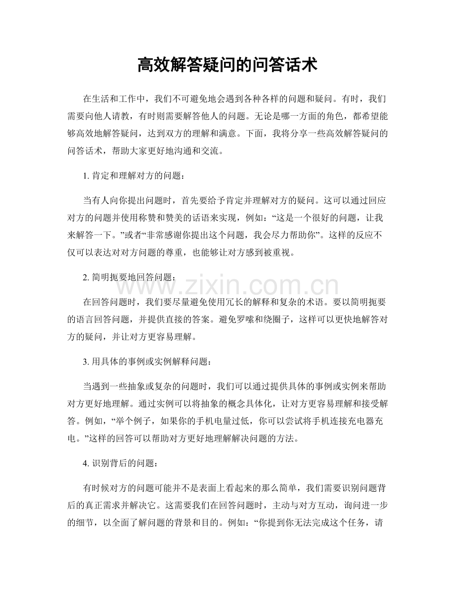 高效解答疑问的问答话术.docx_第1页