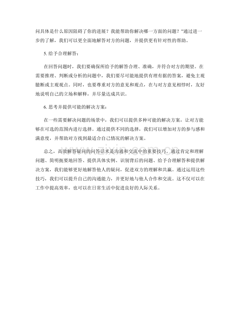 高效解答疑问的问答话术.docx_第2页