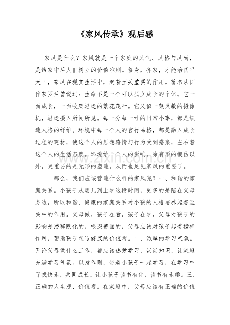 《家风传承》观后感.doc_第1页