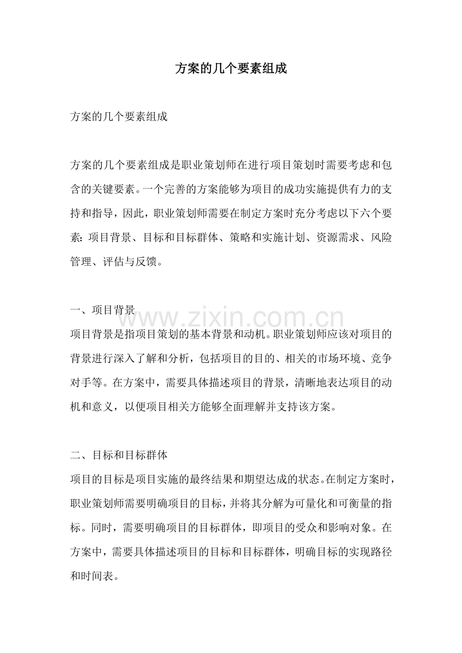 方案的几个要素组成.docx_第1页