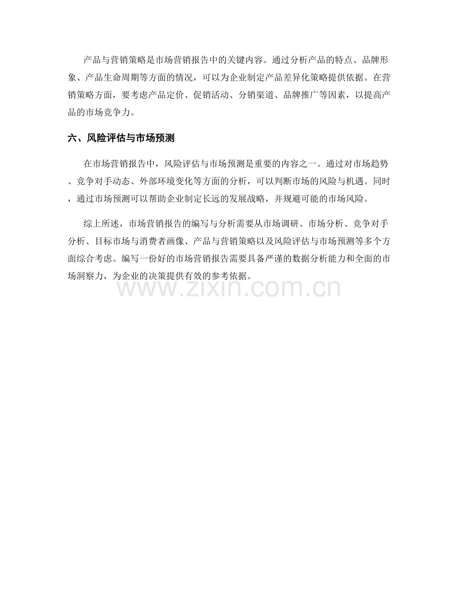 市场营销报告的编写与分析.docx_第2页