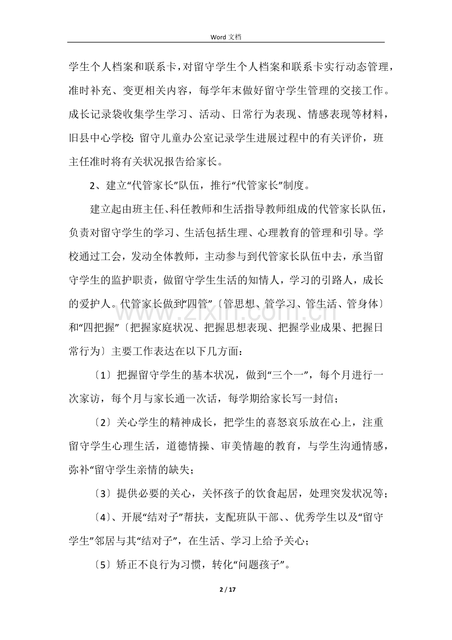 关爱留守儿童工作总结（6篇）.docx_第2页