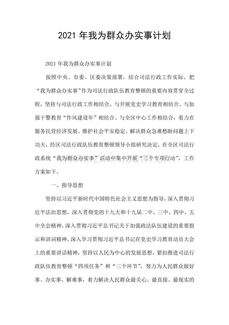 2021年我为群众办实事计划.docx_第1页