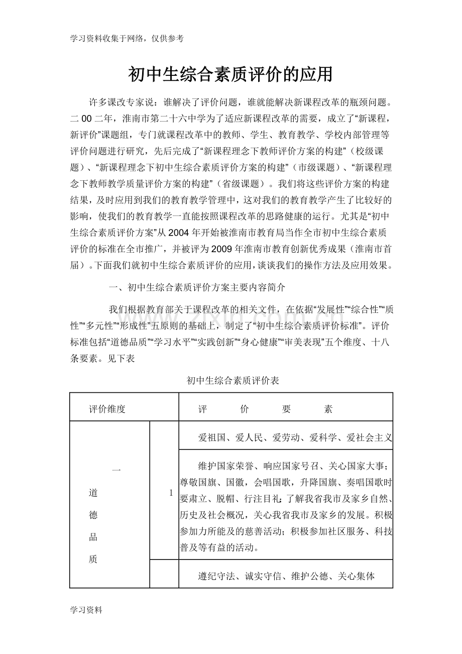 初中生综合素质评价的应用.doc_第1页
