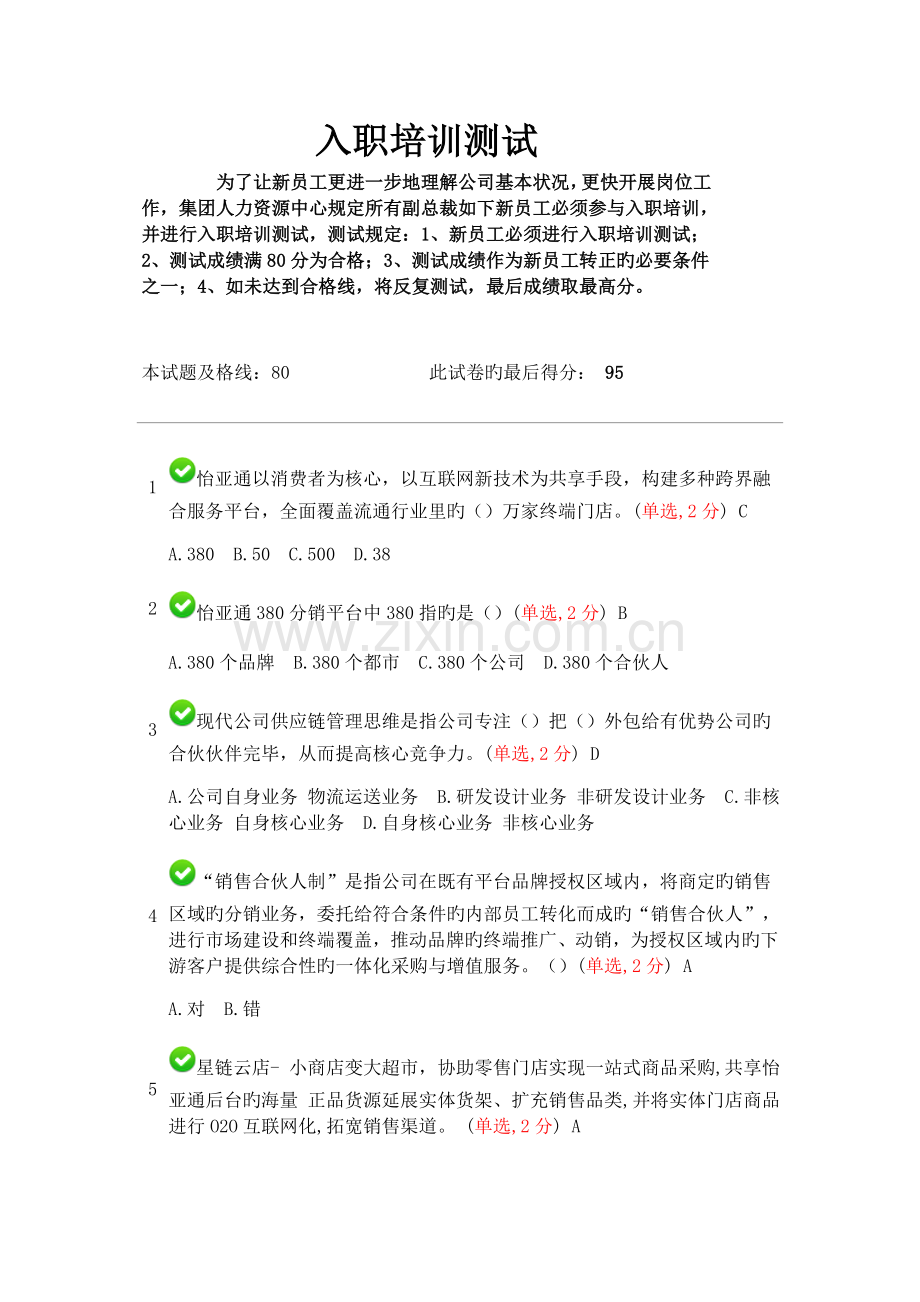 怡亚通入职培训测试题目和答案.docx_第1页