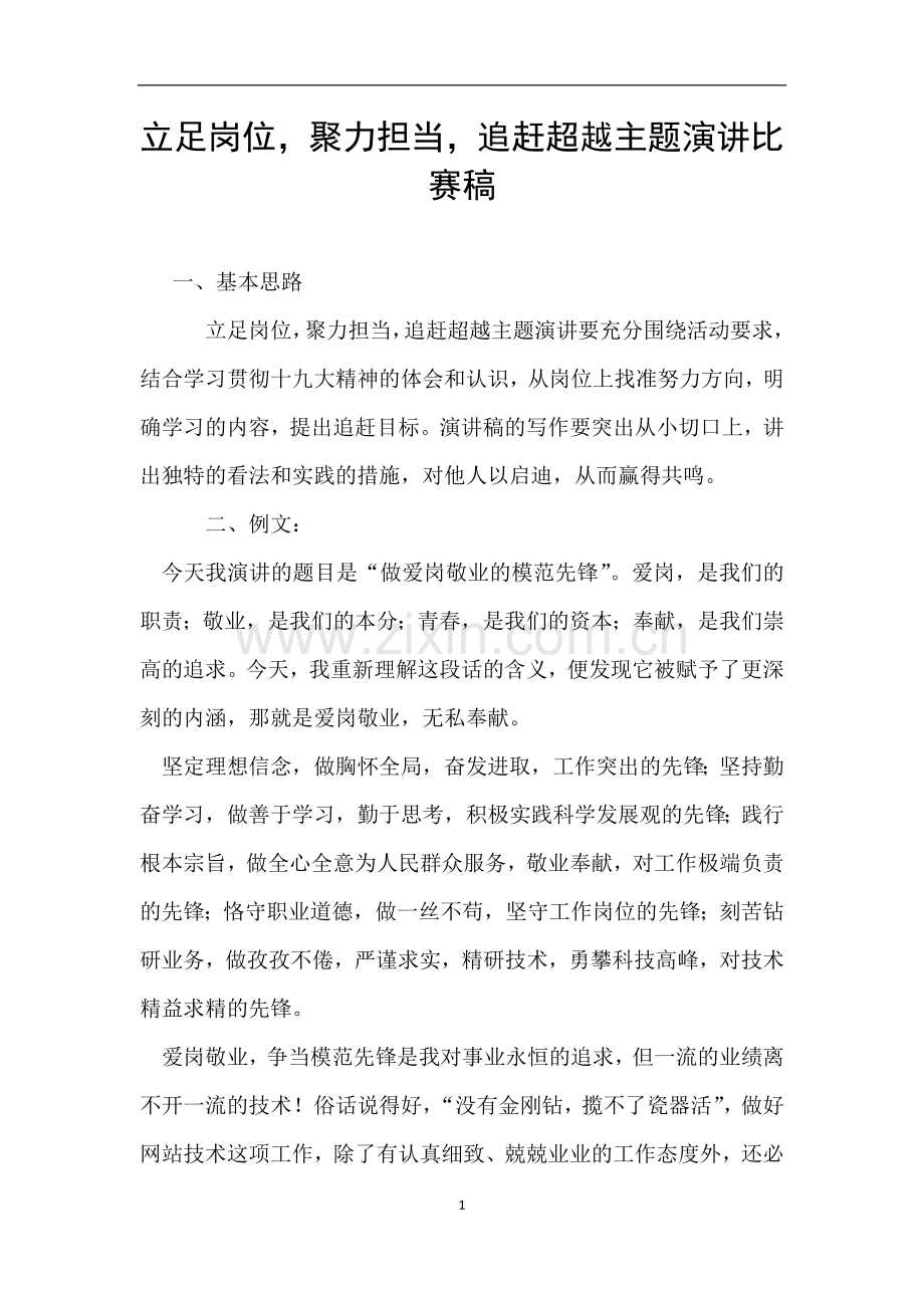 立足岗位-聚力担当-追赶超越主题演讲比赛稿.doc_第1页