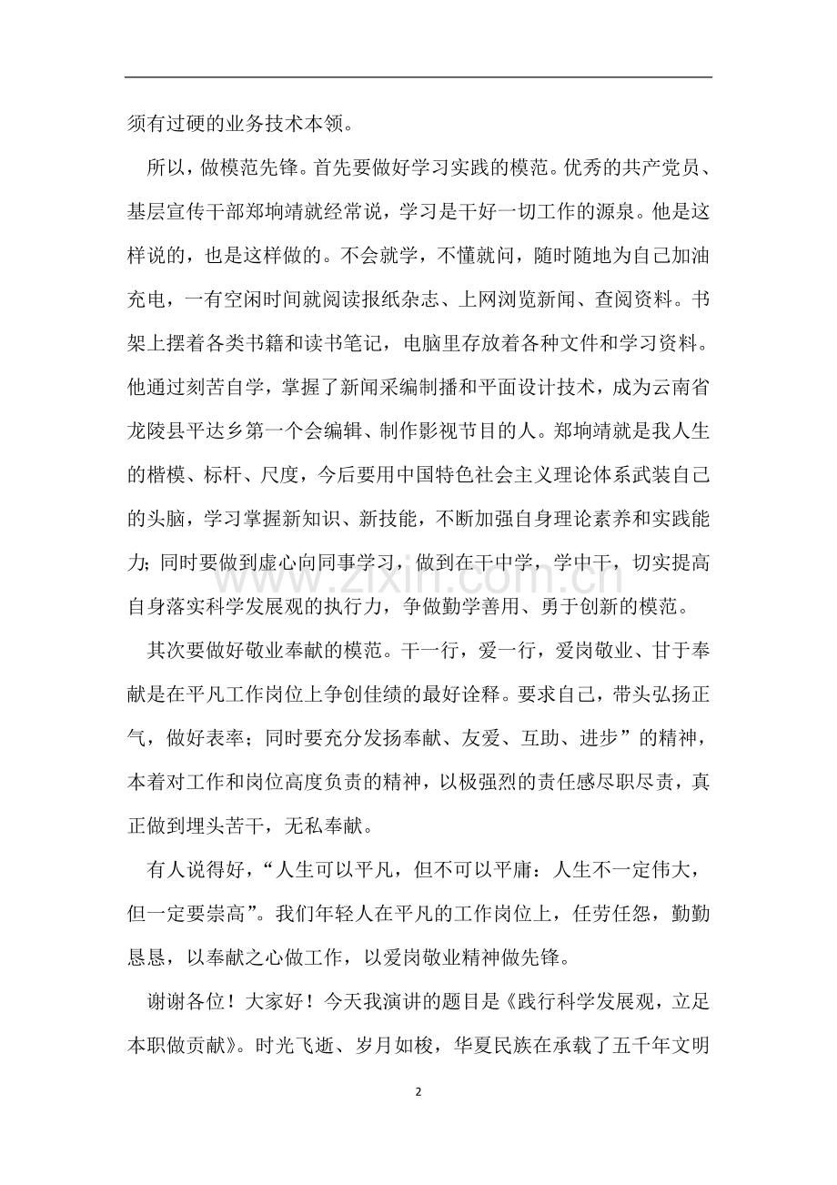 立足岗位-聚力担当-追赶超越主题演讲比赛稿.doc_第2页