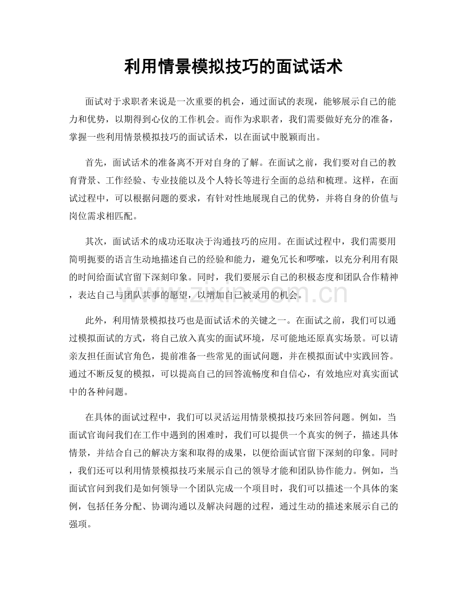 利用情景模拟技巧的面试话术.docx_第1页