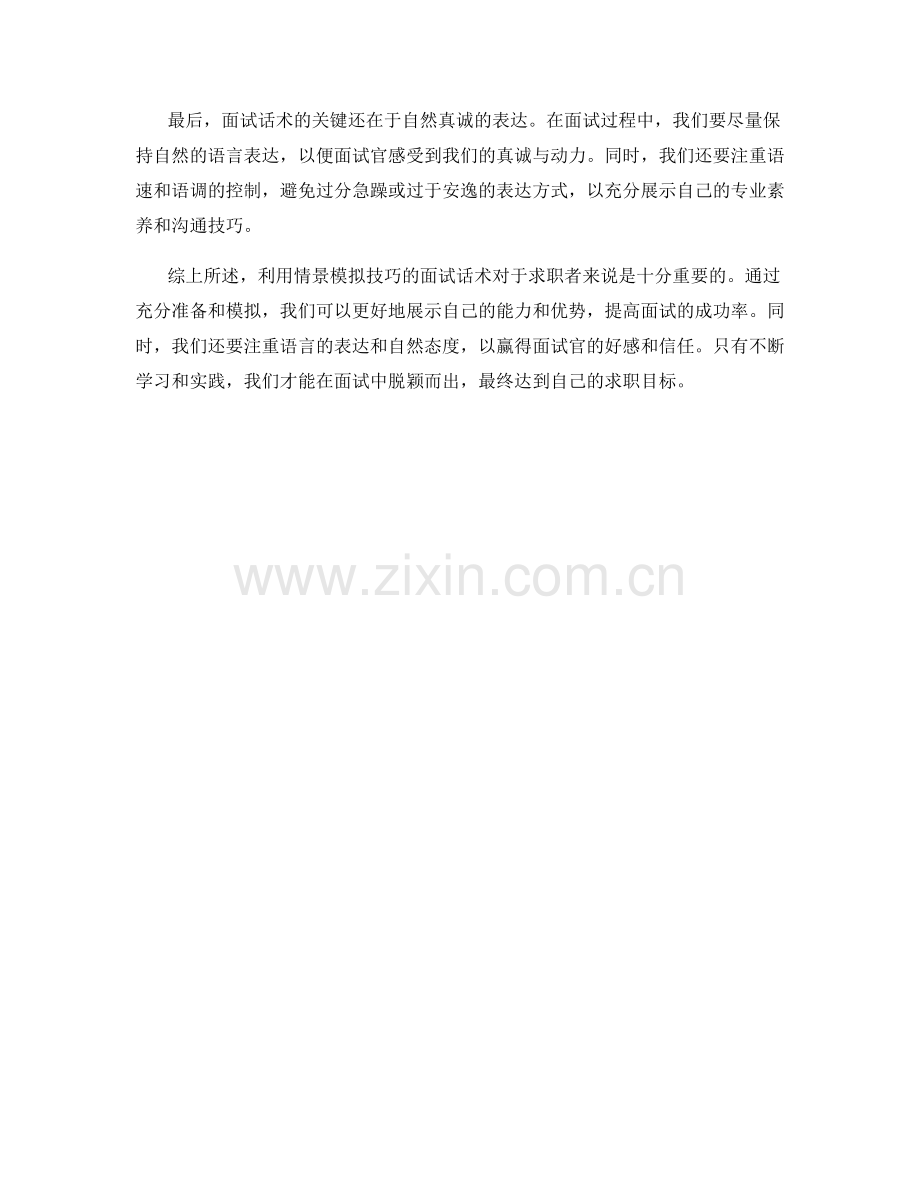 利用情景模拟技巧的面试话术.docx_第2页