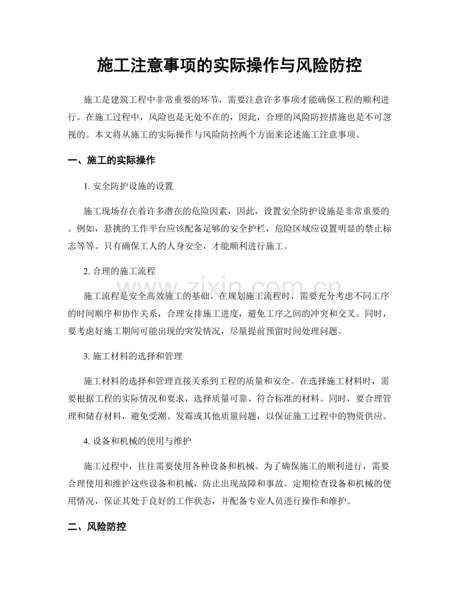 施工注意事项的实际操作与风险防控.docx_第1页